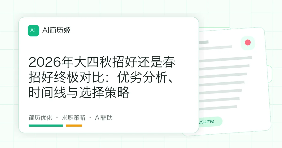 2026年大四秋招好还是春招好终极对比：优劣分析、时间线与选择策略