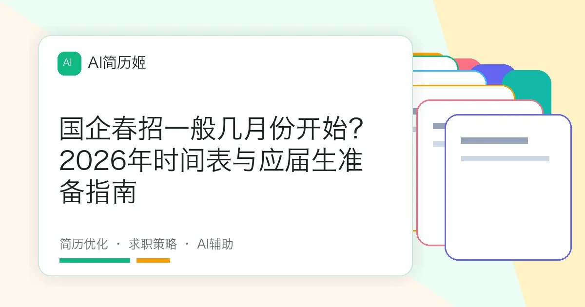 国企春招一般几月份开始？2026年时间表与应届生准备指南