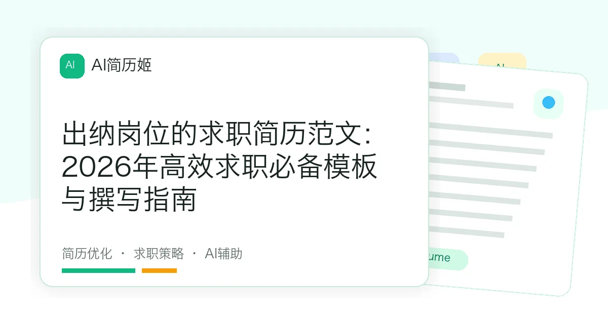 出纳岗位的求职简历范文：2026年高效求职必备模板与撰写指南