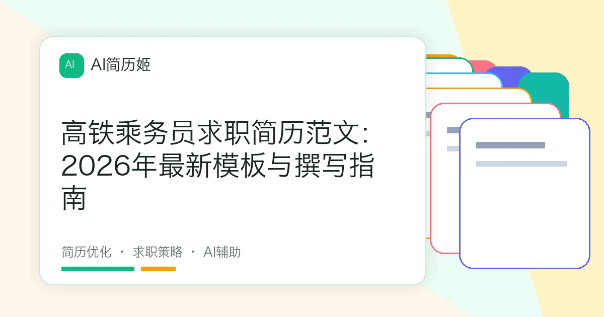 高铁乘务员求职简历范文：2026年最新模板与撰写指南