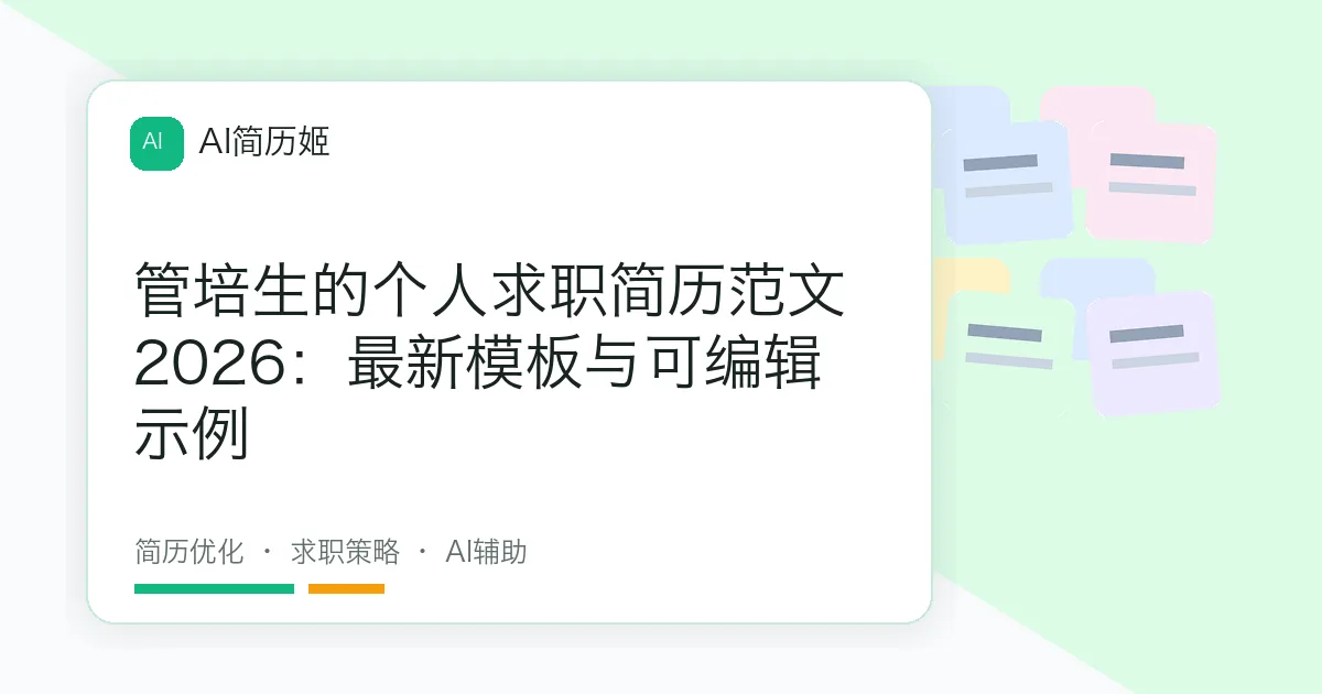 管培生的个人求职简历范文2026：最新模板与可编辑示例