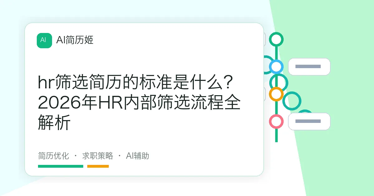 hr筛选简历的标准是什么？2026年HR内部筛选流程全解析