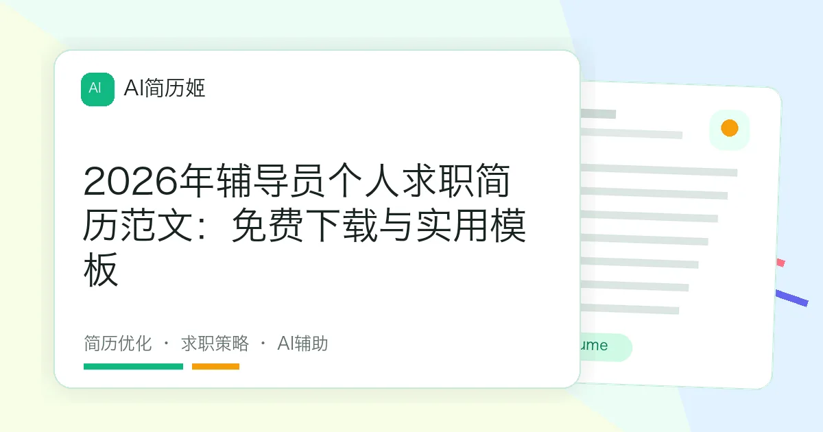 2026年辅导员个人求职简历范文：免费下载与实用模板