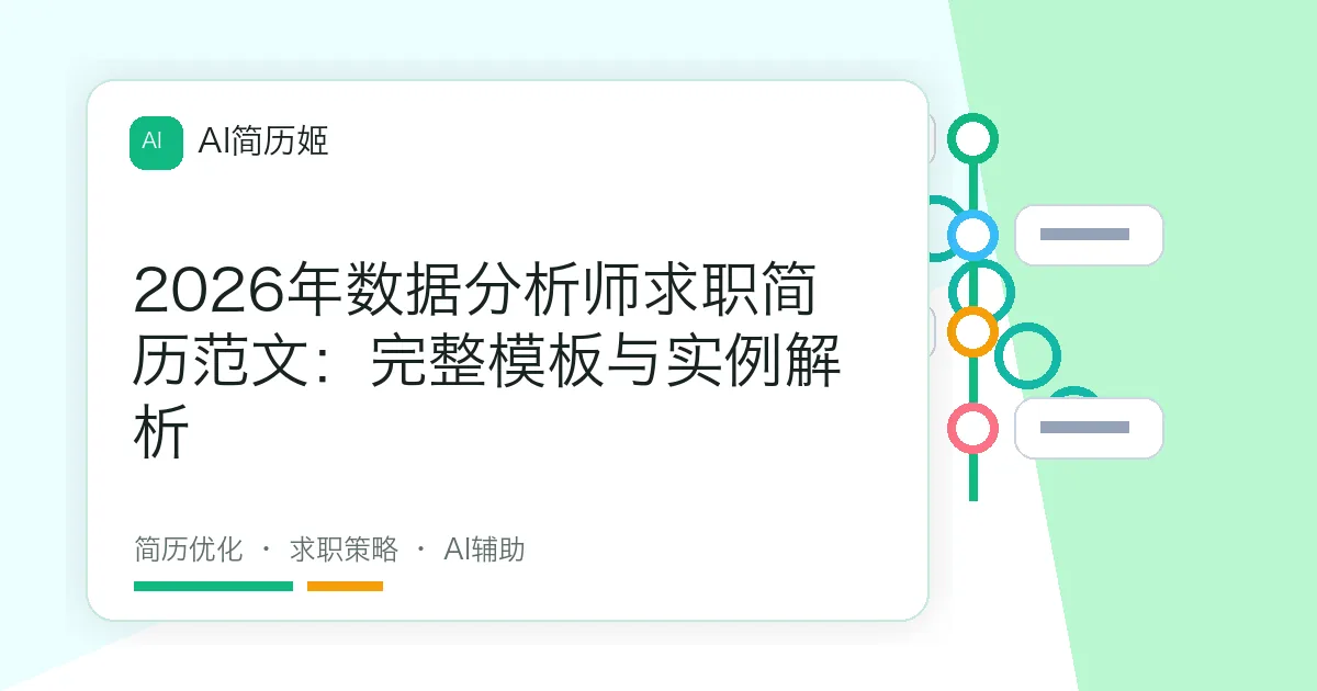 2026年数据分析师求职简历范文：完整模板与实例解析