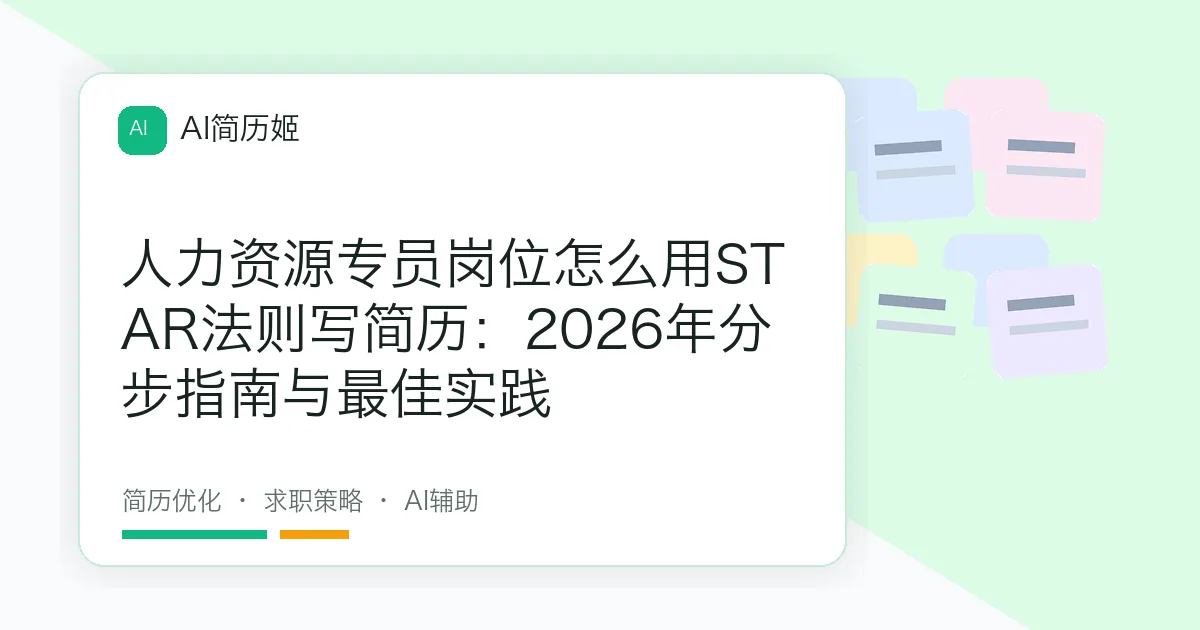 人力资源专员岗位怎么用STAR法则写简历：2026年分步指南与最佳实践