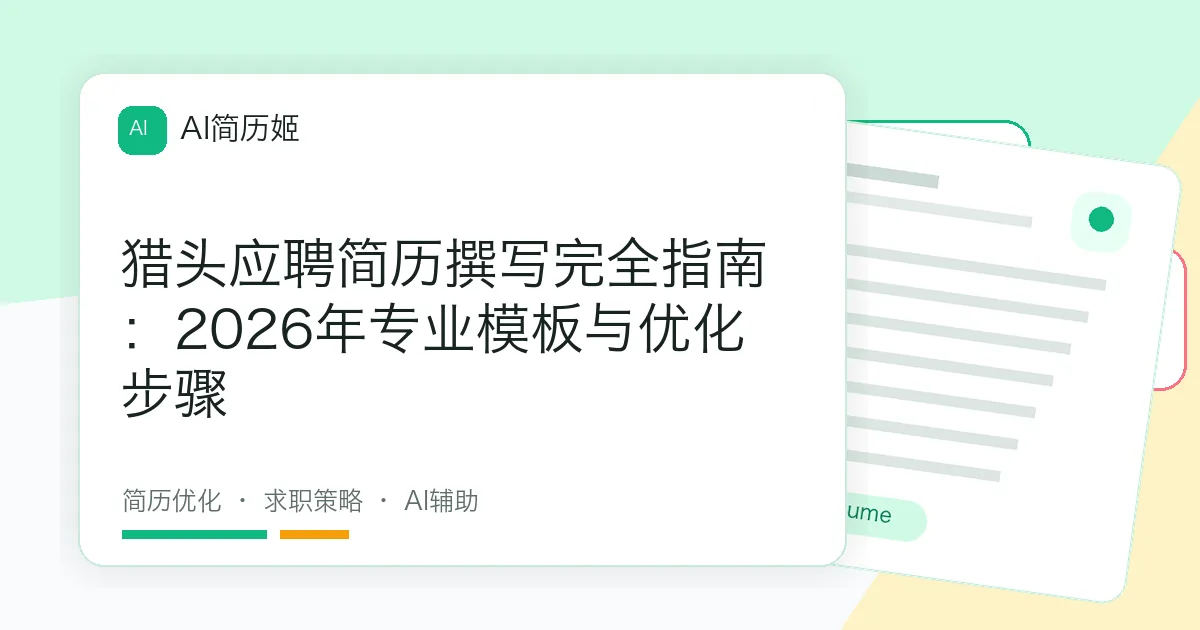 猎头应聘简历撰写完全指南：2026年专业模板与优化步骤