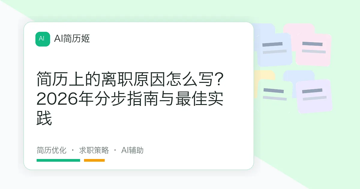 简历上的离职原因怎么写？2026年分步指南与最佳实践