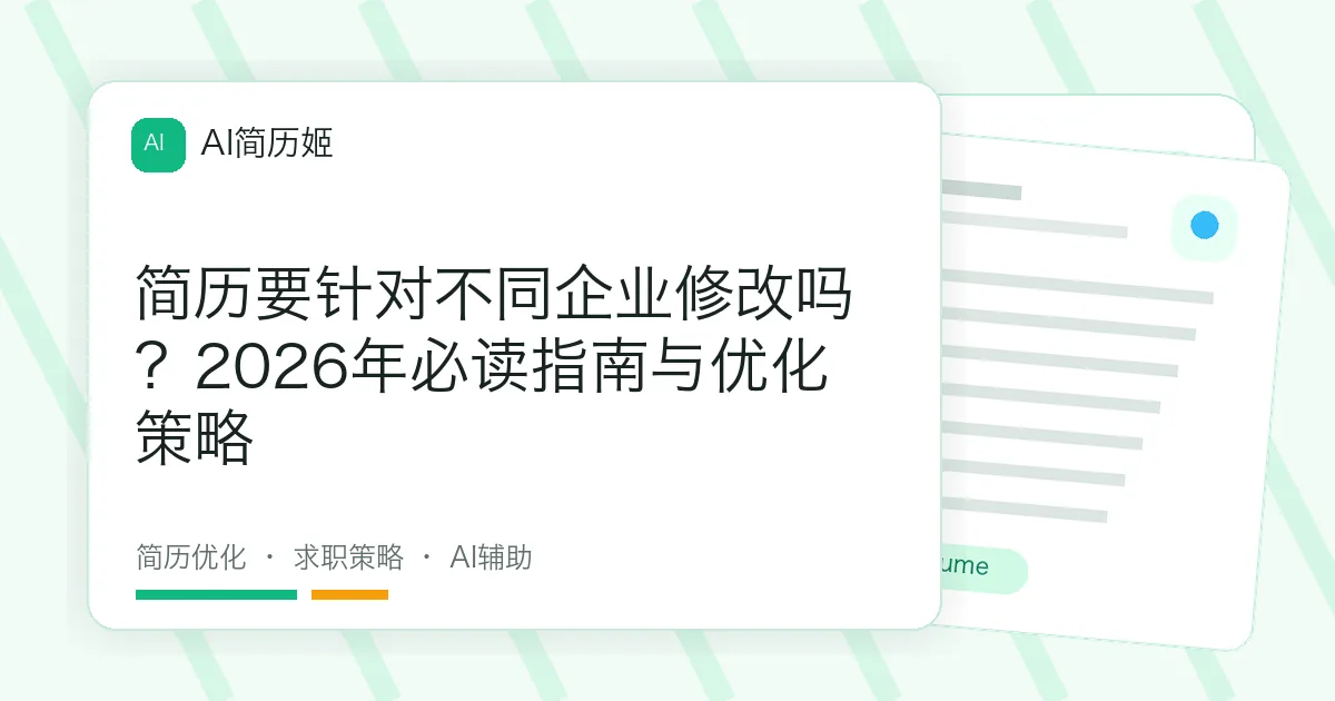 简历要针对不同企业修改吗？2026年必读指南与优化策略