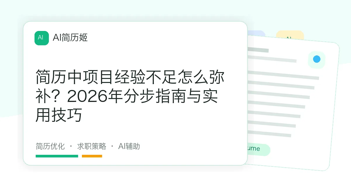 简历中项目经验不足怎么弥补？2026年分步指南与实用技巧