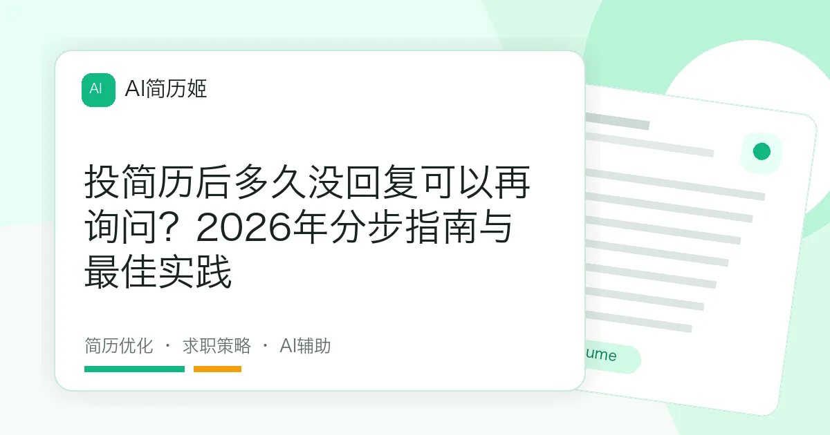 投简历后多久没回复可以再询问？2026年分步指南与最佳实践