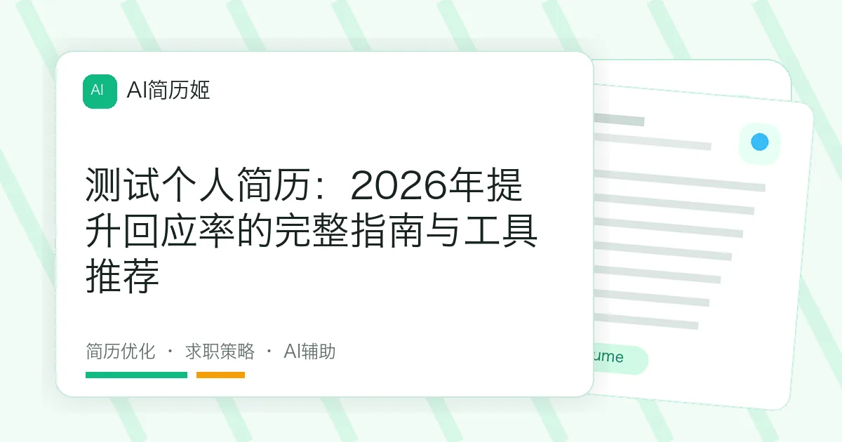 测试个人简历：2026年提升回应率的完整指南与工具推荐