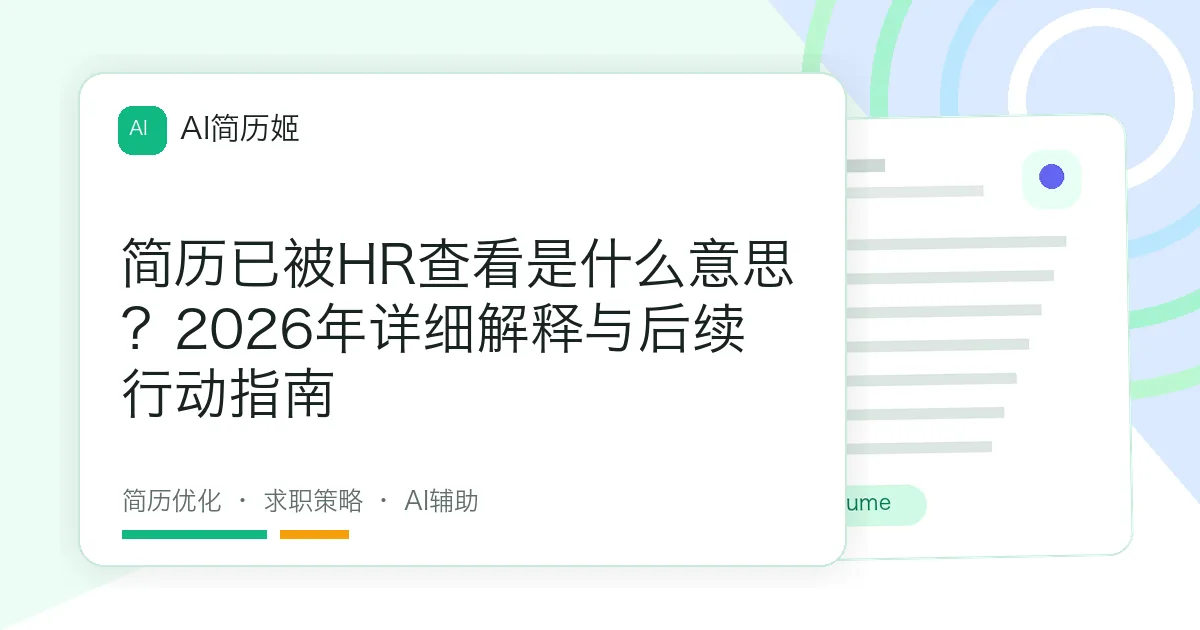 简历已被HR查看是什么意思？2026年详细解释与后续行动指南