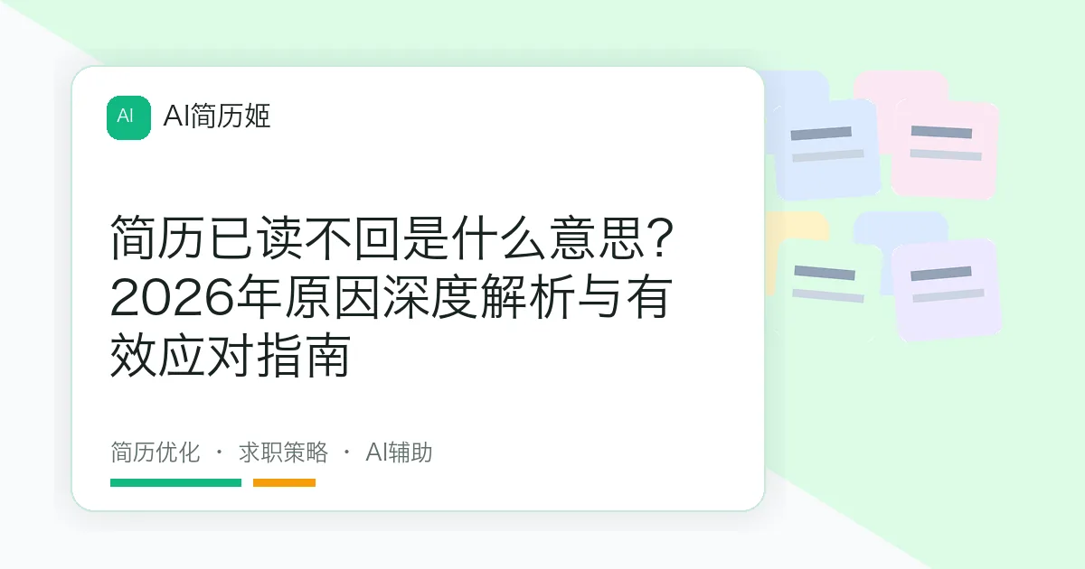 简历已读不回是什么意思？2026年原因深度解析与有效应对指南