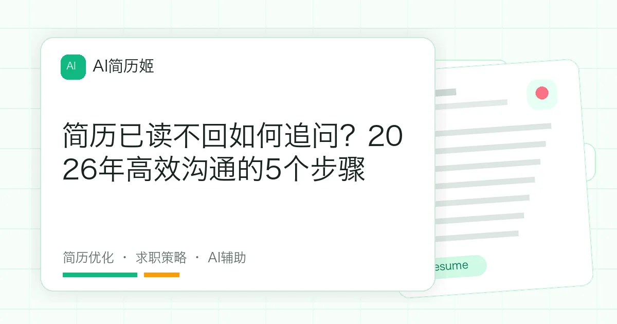 简历已读不回如何追问？2026年高效沟通的5个步骤