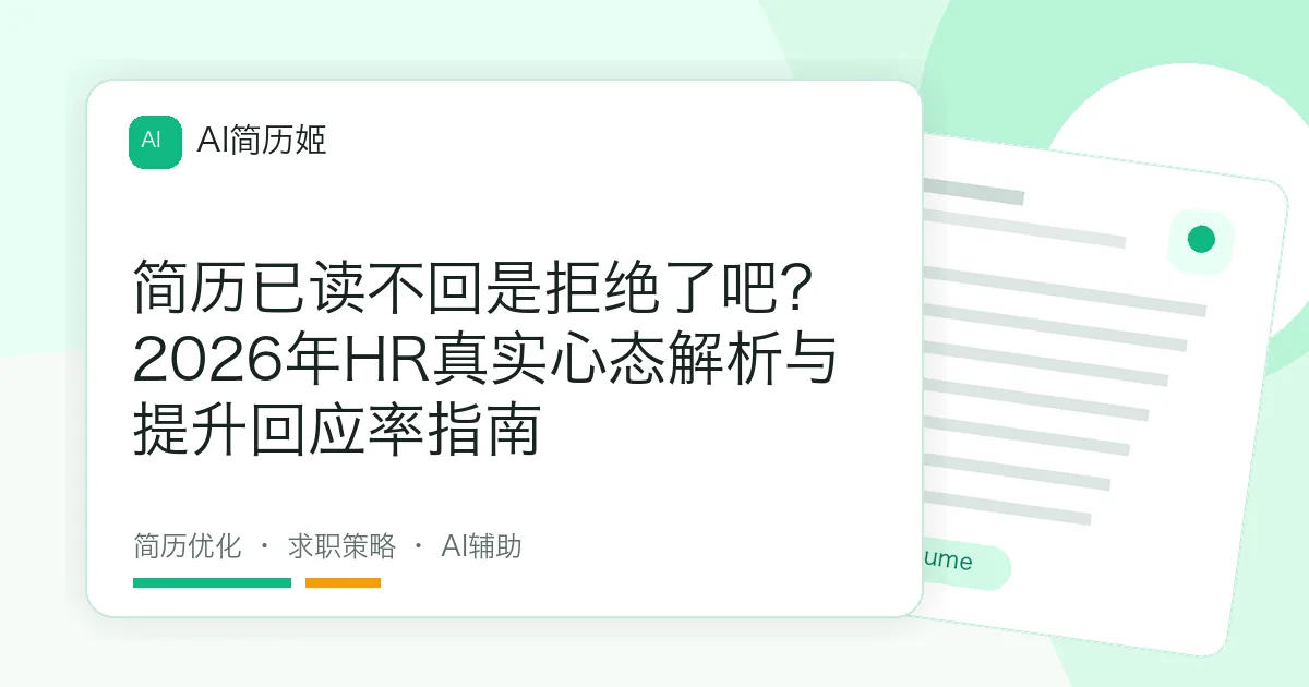 简历已读不回是拒绝了吧？2026年HR真实心态解析与提升回应率指南
