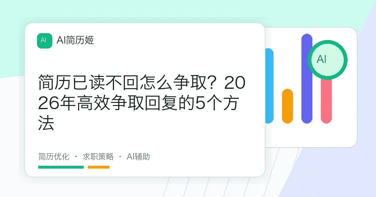 简历已读不回怎么争取？2026年高效争取回复的5个方法