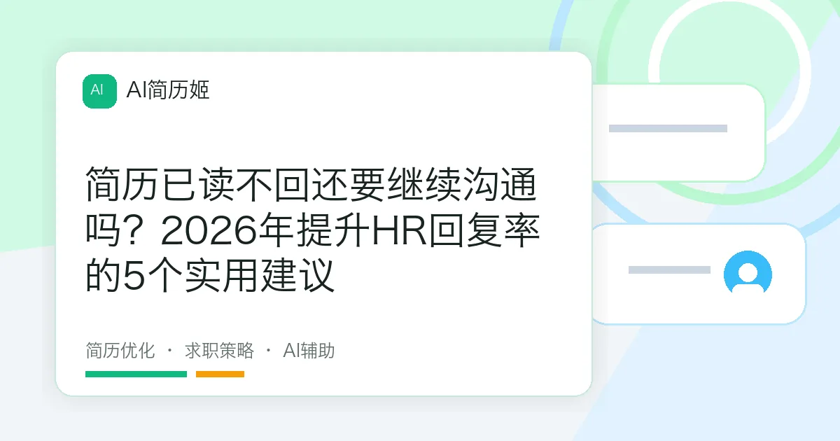 简历已读不回还要继续沟通吗？2026年提升HR回复率的5个实用建议