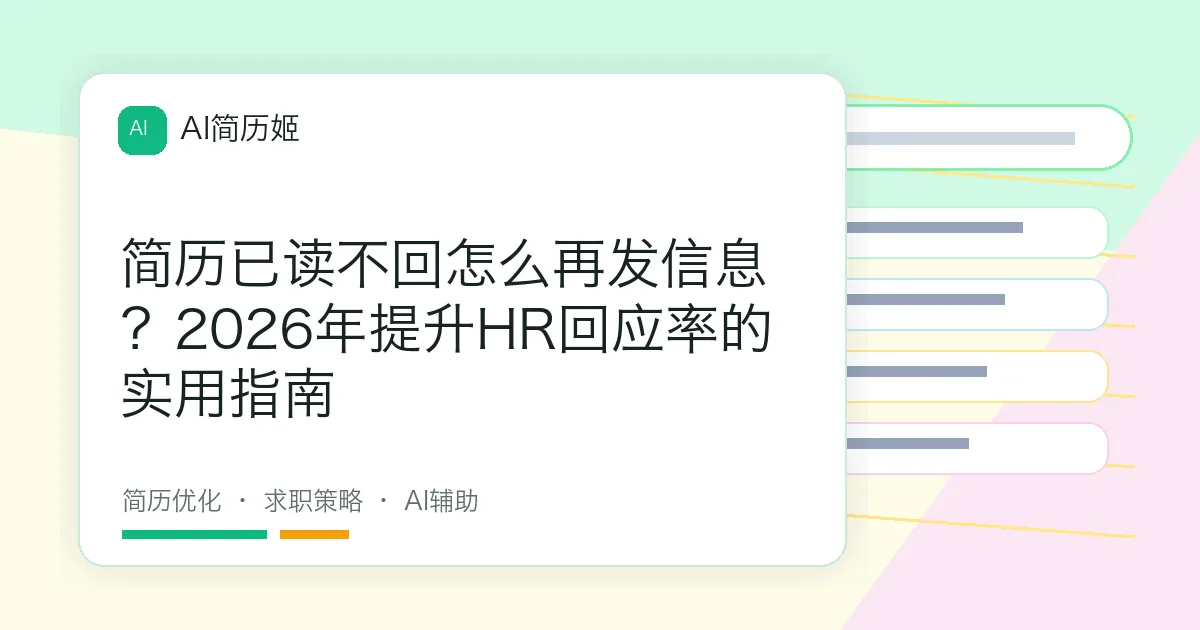 简历已读不回怎么再发信息？2026年提升HR回应率的实用指南