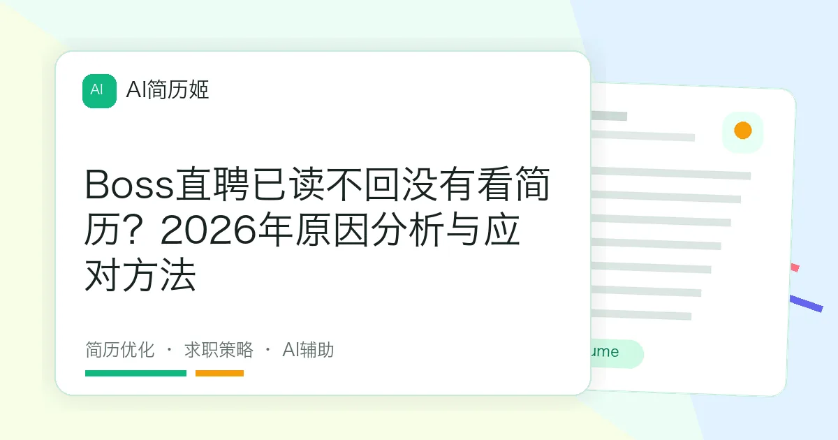 Boss直聘已读不回没有看简历？2026年原因分析与应对方法