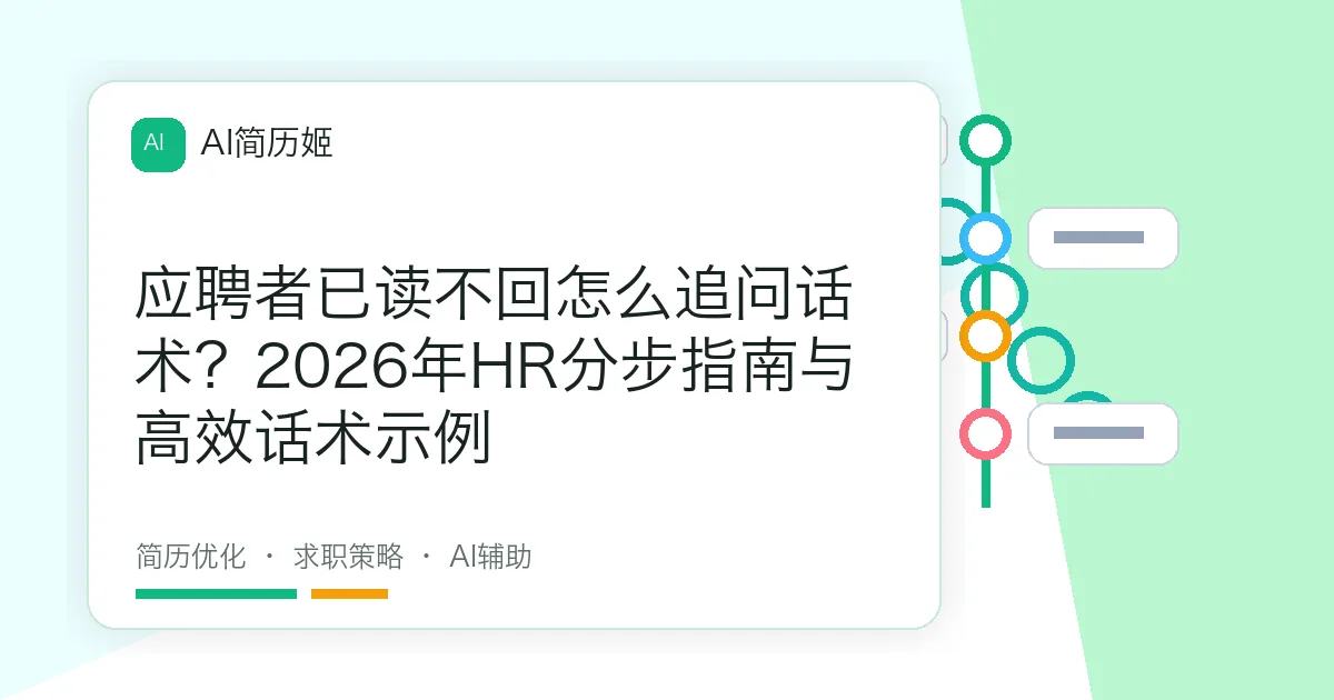 应聘者已读不回怎么追问话术？2026年HR分步指南与高效话术示例