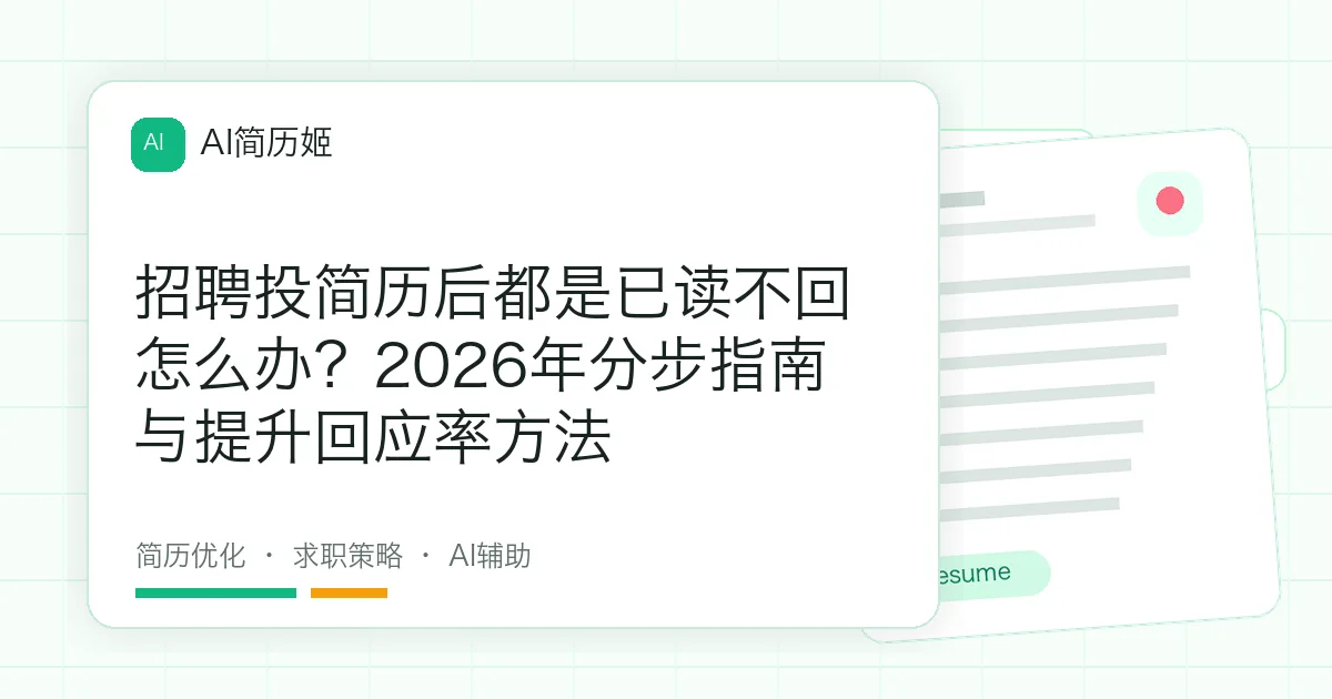 招聘投简历后都是已读不回怎么办？2026年分步指南与提升回应率方法