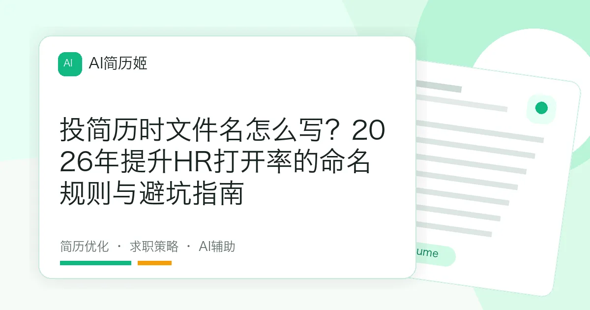 投简历时文件名怎么写？2026年提升HR打开率的命名规则与避坑指南