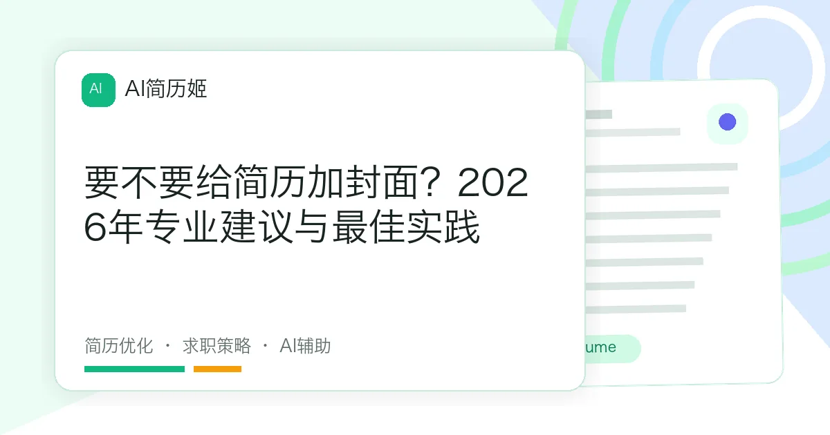 要不要给简历加封面？2026年专业建议与最佳实践