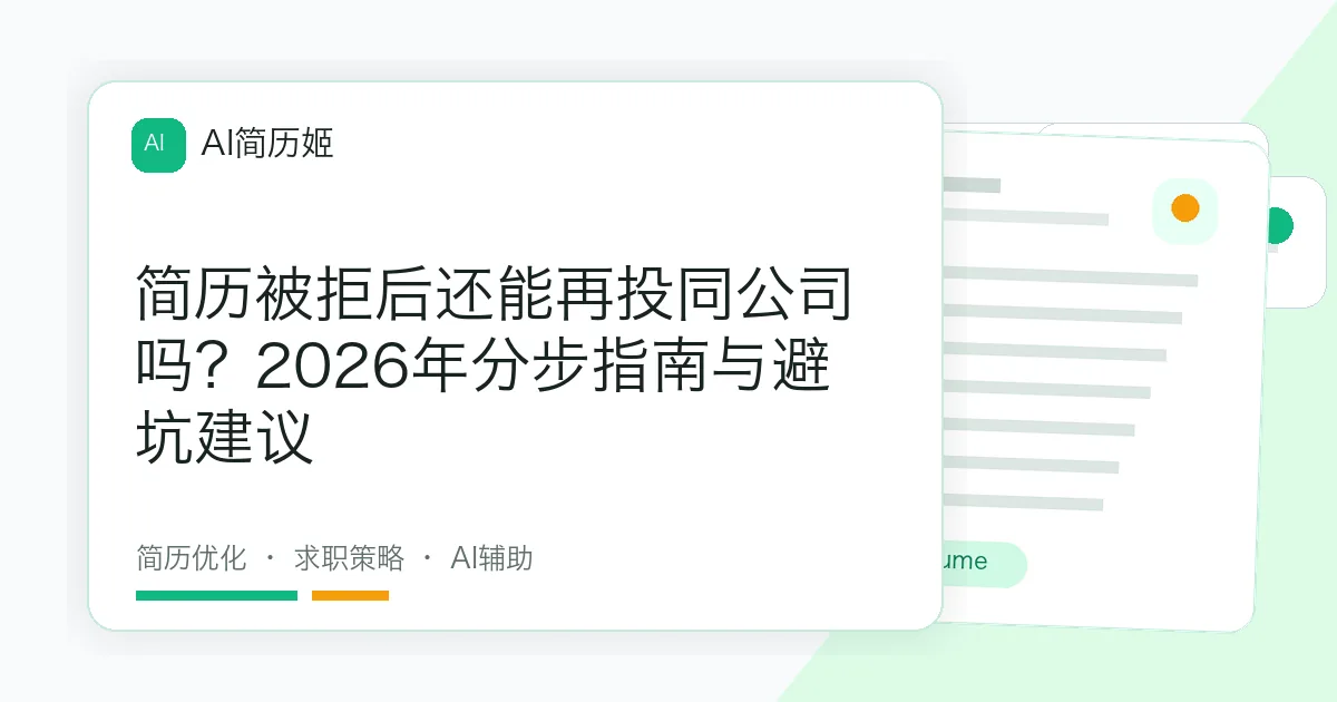 简历被拒后还能再投同公司吗？2026年分步指南与避坑建议