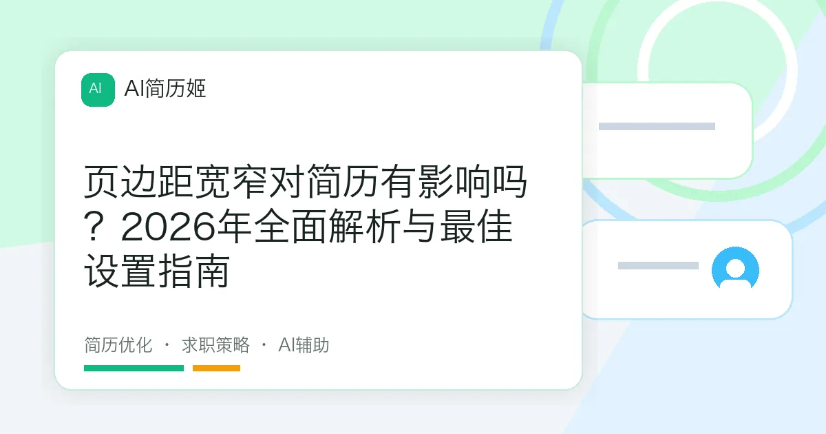 页边距宽窄对简历有影响吗？2026年全面解析与最佳设置指南