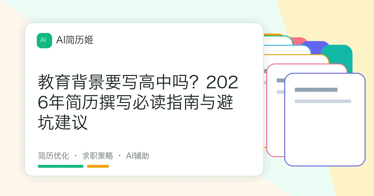 教育背景要写高中吗？2026年简历撰写必读指南与避坑建议