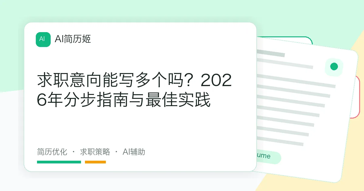 求职意向能写多个吗？2026年分步指南与最佳实践