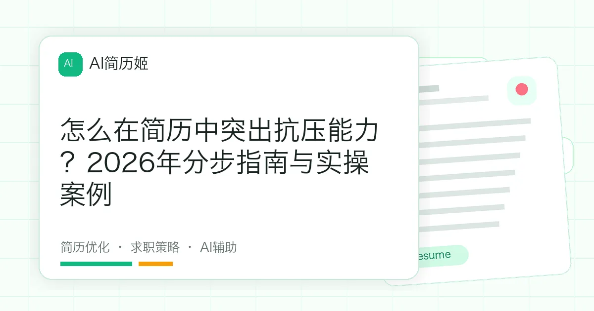 怎么在简历中突出抗压能力？2026年分步指南与实操案例
