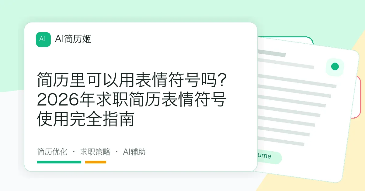 简历里可以用表情符号吗？2026年求职简历表情符号使用完全指南