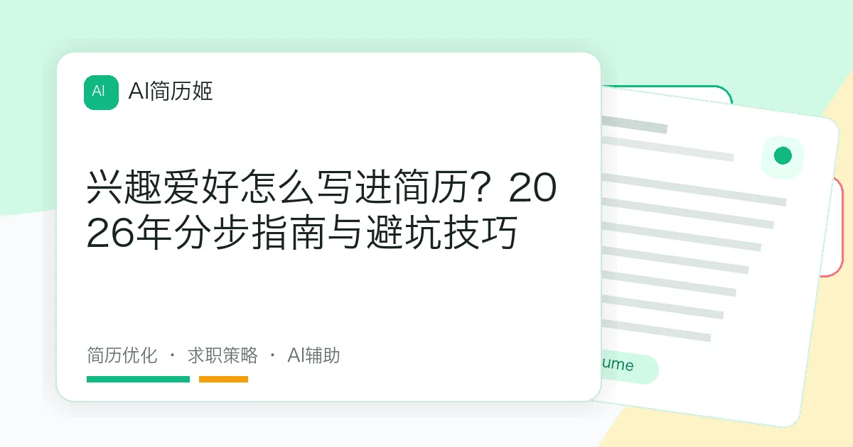 兴趣爱好怎么写进简历？2026年分步指南与避坑技巧