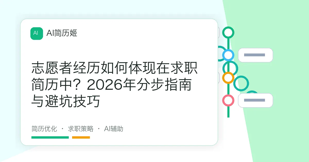志愿者经历如何体现在求职简历中？2026年分步指南与避坑技巧