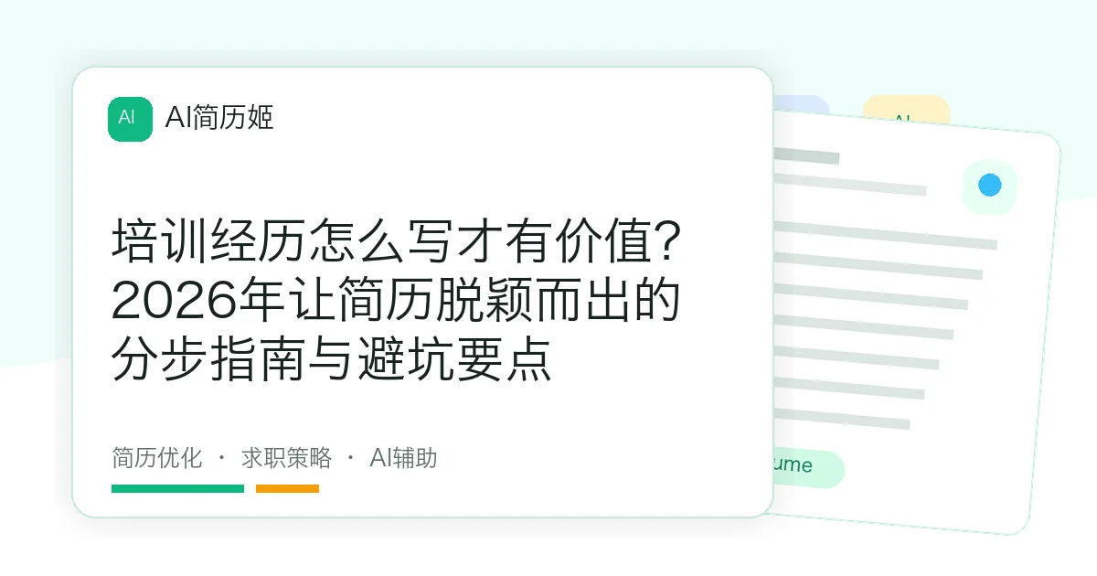 培训经历怎么写才有价值？2026年让简历脱颖而出的分步指南与避坑要点