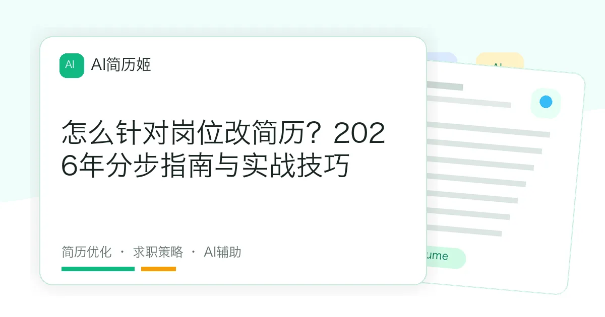 怎么针对岗位改简历？2026年分步指南与实战技巧