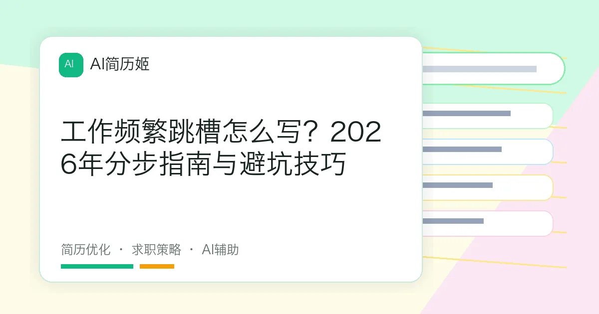 工作频繁跳槽怎么写？2026年分步指南与避坑技巧