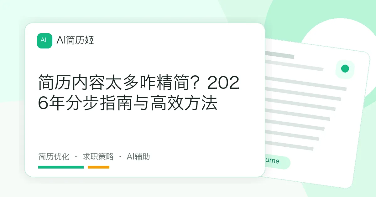 简历内容太多咋精简？2026年分步指南与高效方法