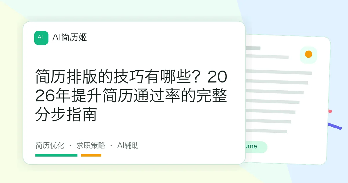 简历排版的技巧有哪些？2026年提升简历通过率的完整分步指南