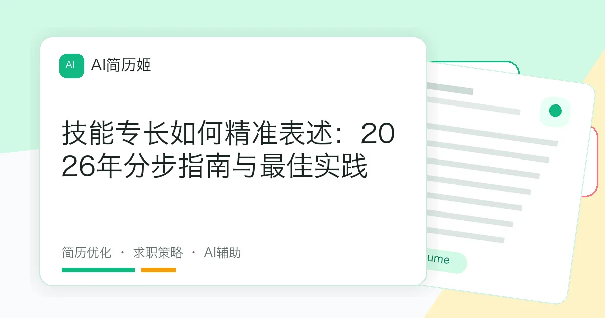 技能专长如何精准表述：2026年分步指南与最佳实践