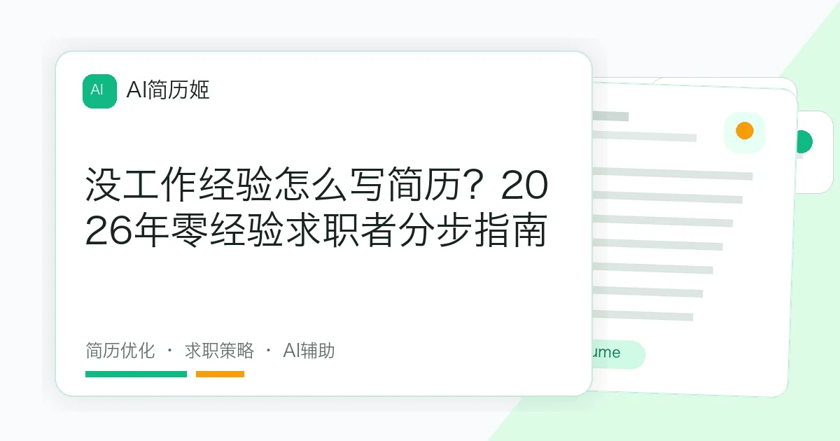 没工作经验怎么写简历？2026年零经验求职者分步指南