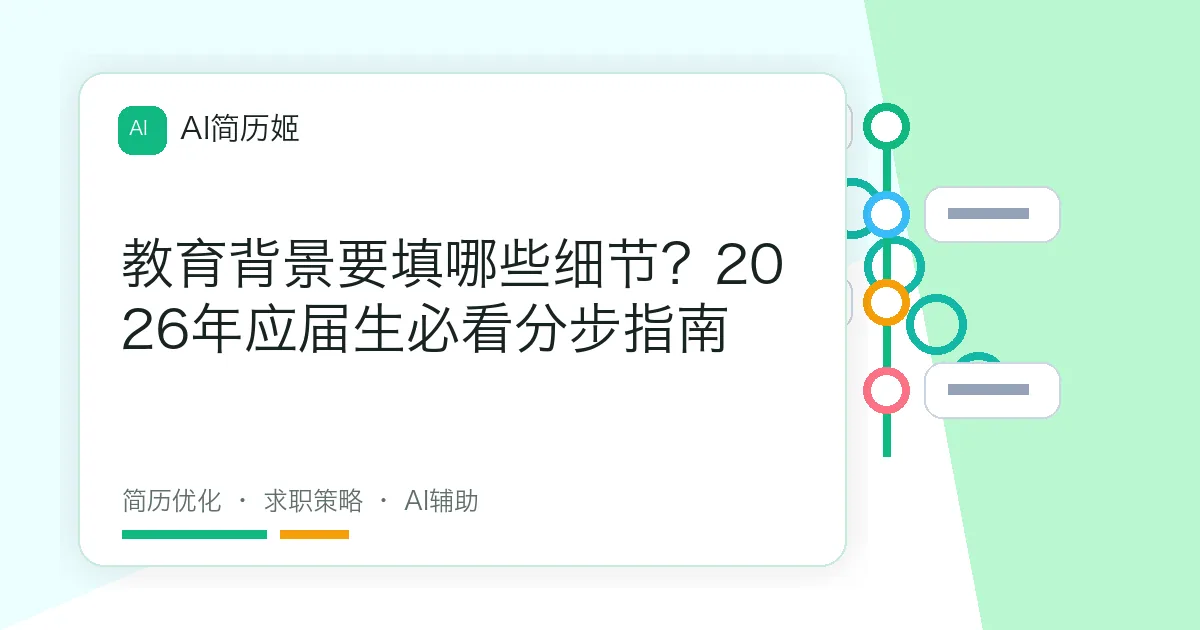 教育背景要填哪些细节？2026年应届生必看分步指南