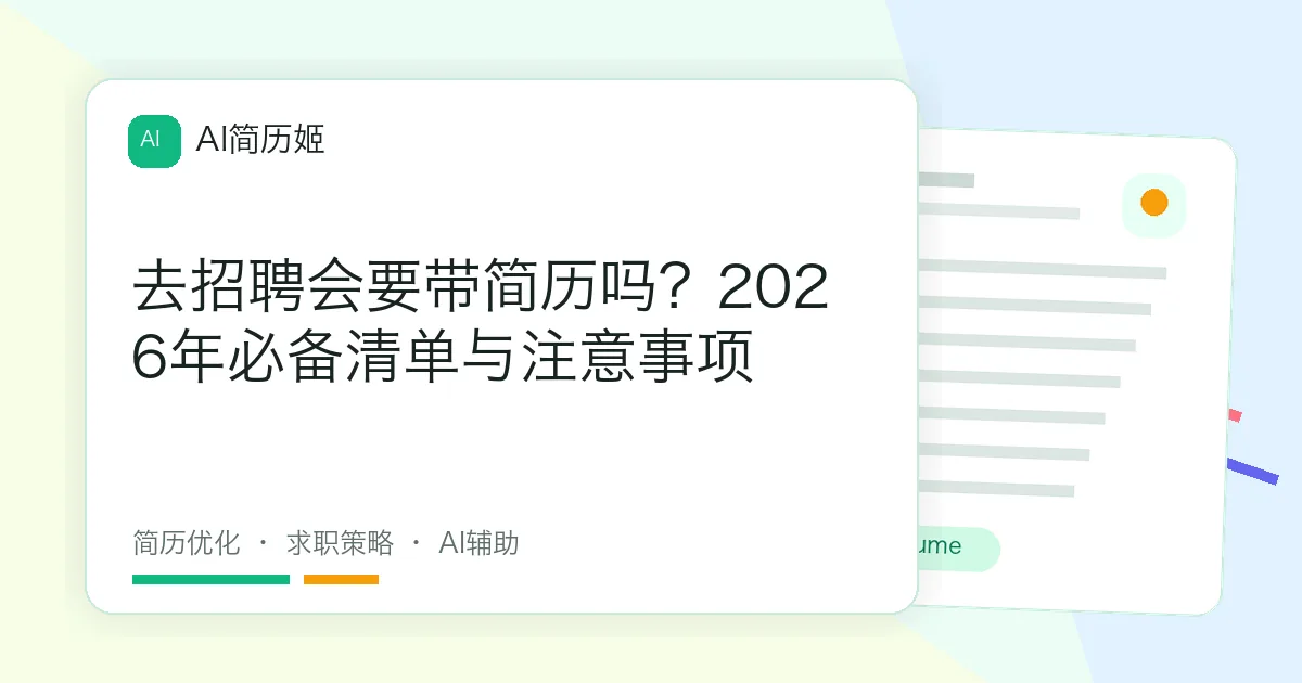 去招聘会要带简历吗？2026年必备清单与注意事项
