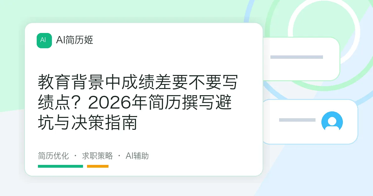 教育背景中成绩差要不要写绩点？2026年简历撰写避坑与决策指南