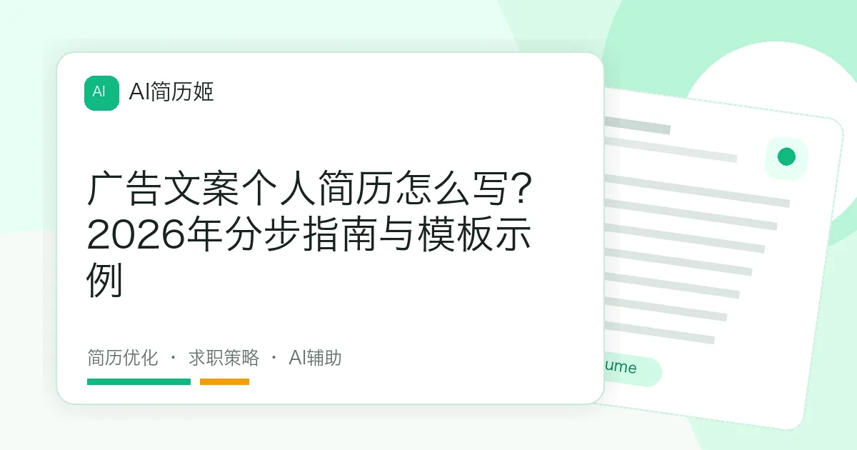 广告文案个人简历怎么写？2026年分步指南与模板示例