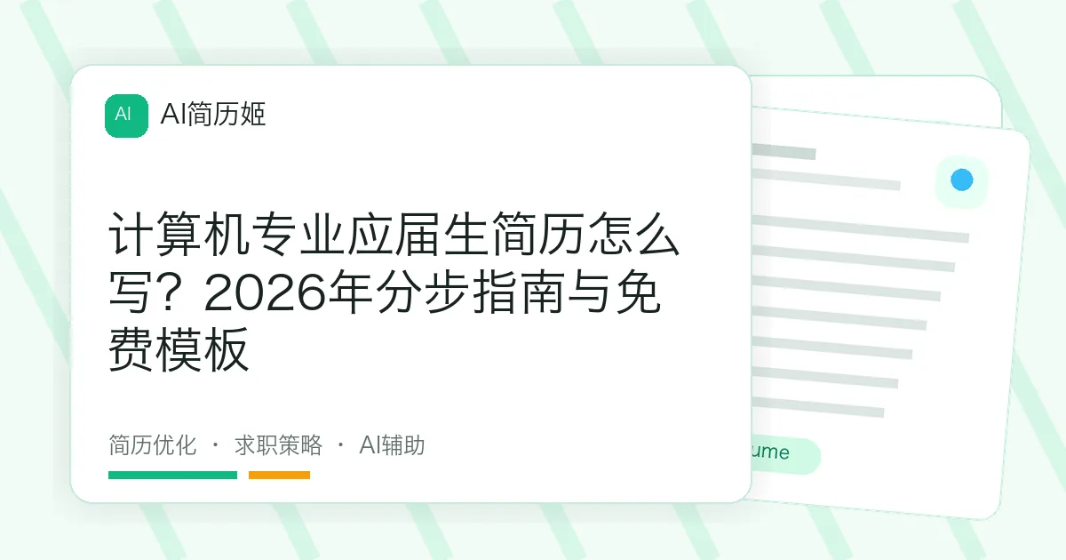 计算机专业应届生简历怎么写？2026年分步指南与免费模板