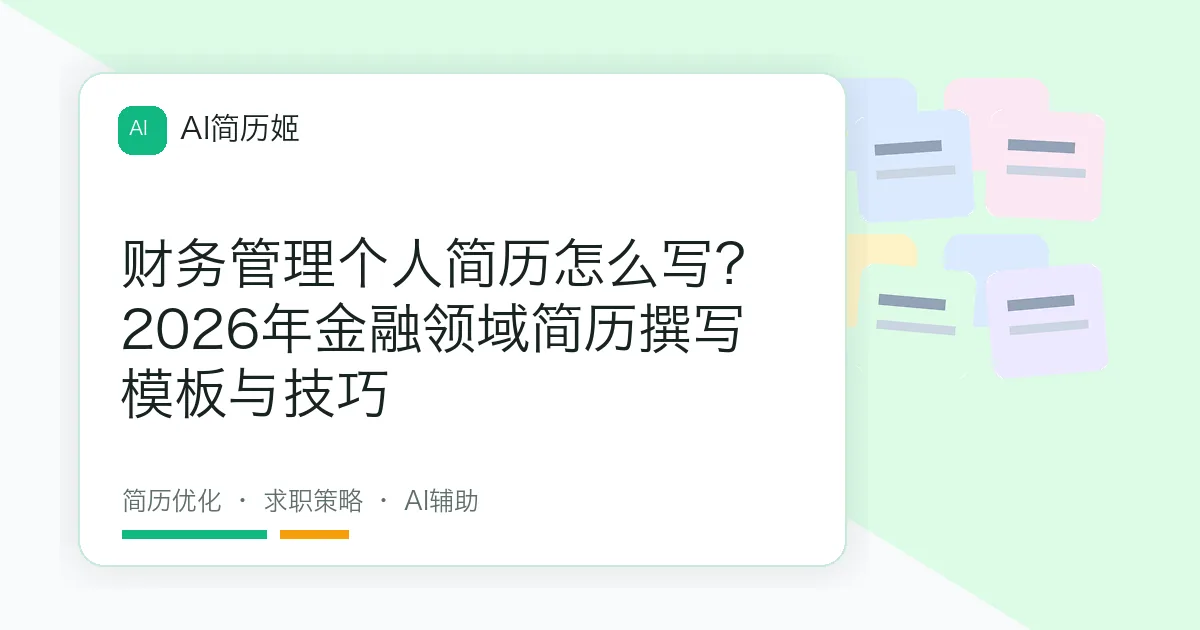 财务管理个人简历怎么写？2026年金融领域简历撰写模板与技巧