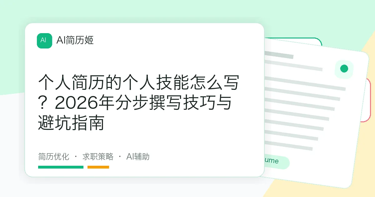 个人简历的个人技能怎么写？2026年分步撰写技巧与避坑指南
