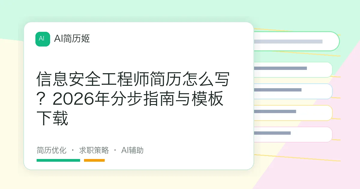 信息安全工程师简历怎么写？2026年分步指南与模板下载